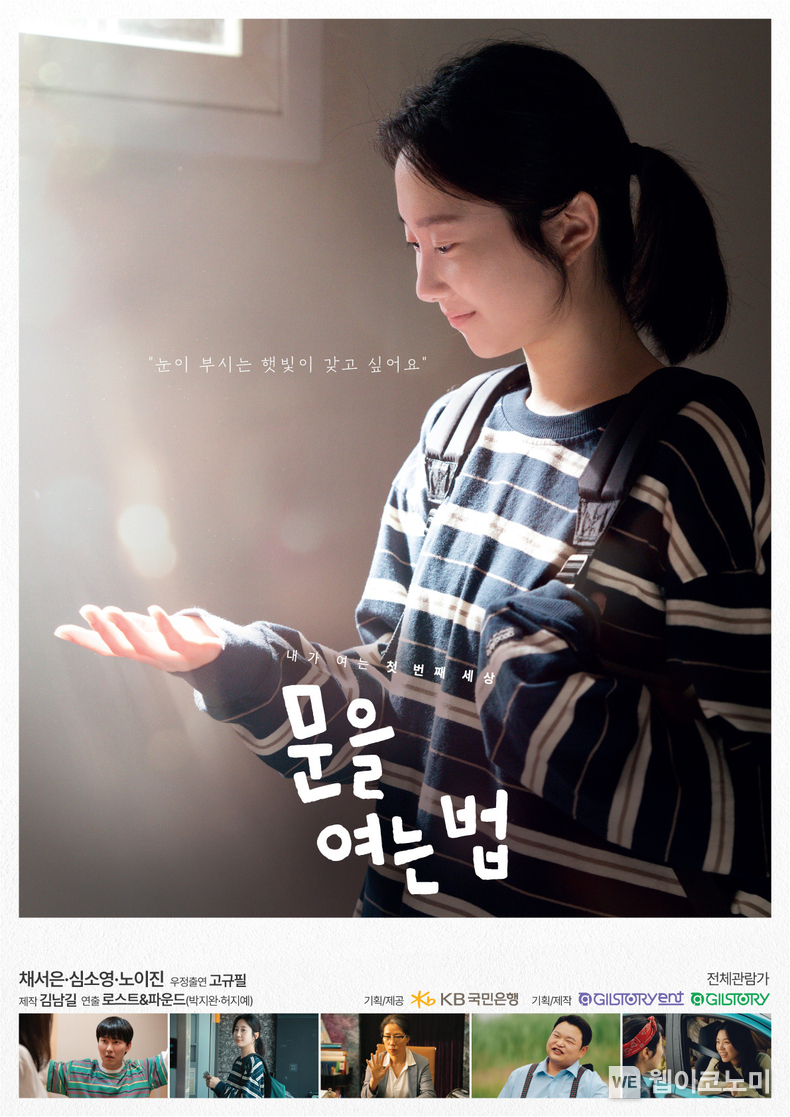 단편영화 ‘문을 여는 법’, 티저 포스터 / 2024.12.11 (출처: KB국민은행)