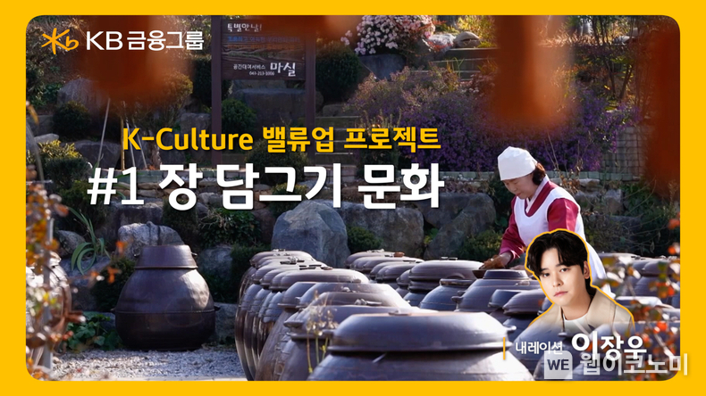 ‘장 담그기’ 영상 썸네일 / 2024.12.11 (출처: KB금융그룹)