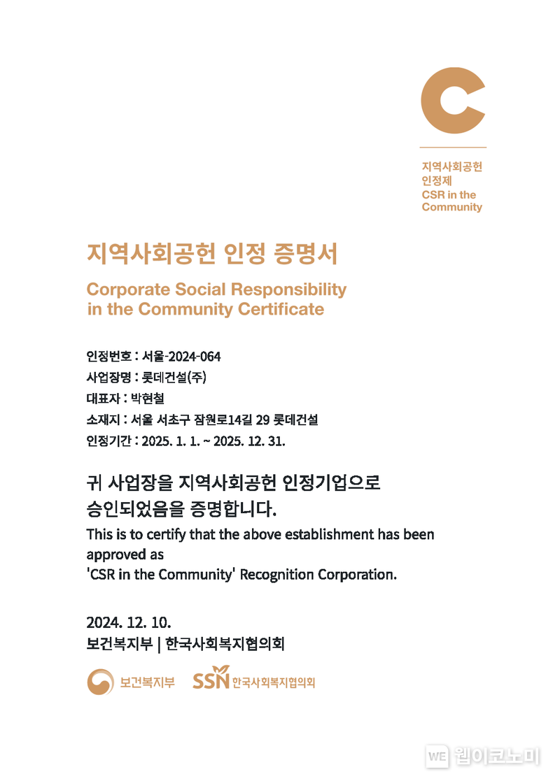 롯데건설, 2024 지역사회공헌 인정기업 증명서 / 2024.12.11 (출처: 롯데건설)