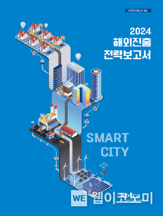 2024 스마트시티 해외 진출전략 보고서 발간 / 2024.12.11 (출처: KOTRA)
