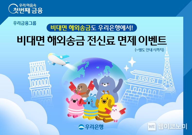 우리銀, NEW 우리WON뱅킹 출시기념 해외송금 수수료 우대 / 2024.12.11 (출처: 우리은행)