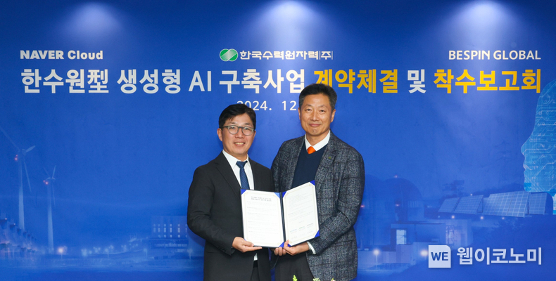 네이버클라우드와 한국수력원자력이 생성형 AI 플랫폼 구축을 위한 계약을 체결했다. (왼쪽부터) 네이버클라우드 김유원 대표, 한국수력원자력 전대욱 경영부사장 / 2024.12.11 (출처: 네이버클라우드)