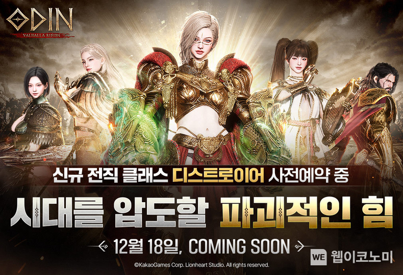 오딘 발할라 라이징 신규 전직 클래스 ‘디스트로이어’ 사전 등록 실시 / 2024.12.11 (출처: ㈜카카오게임즈)