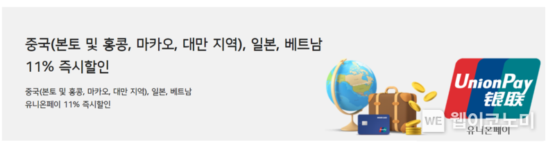 우리-유니온페이로 중국, 일본, 베트남서 11% 할인 받으세요~ / 2024.12.11 (출처: 우리카드)
