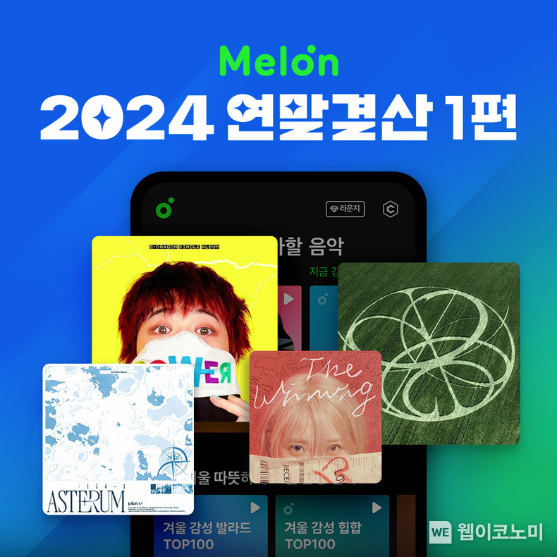 (좌측부터) 플레이브 ‘ASTERUM : 134-1’, 지드래곤 ‘POWER’, 아이유 ‘The Winning’, 에스파 ‘Armageddon’ 앨범커버 모습 / 2024.12.12 (출처: 카카오엔터테인먼트)