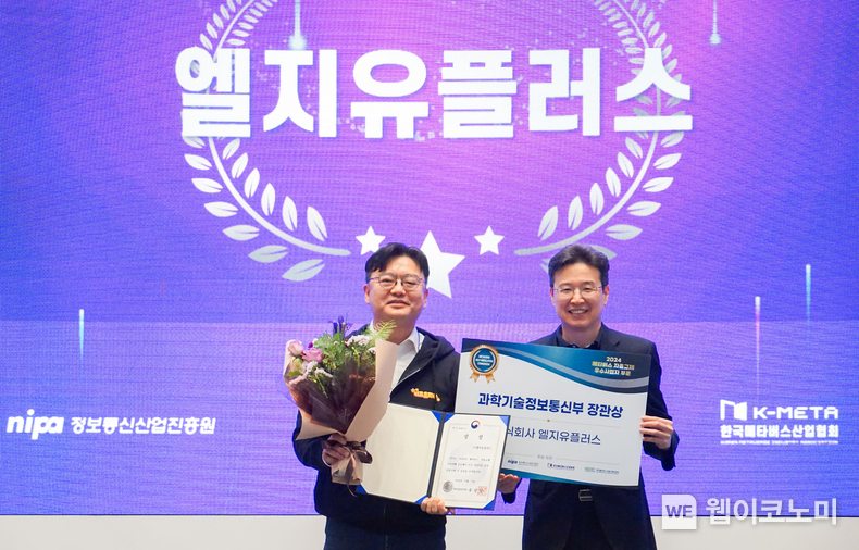 LG유플러스의 키즈 플랫폼 ‘키즈토피아’(KidsTopia)가 과학기술정보통신부가 개최한 ‘2024 메타버스 얼라이언스 및 자율규제 성과공유회’에서 ‘과학기술정보통신부 장관상’을 수상했다. 사진은 시상식 후 기념사진을 촬영하는 김민구 LG유플러스 메타버스프로젝트담당(왼쪽)과 황규철 과학기술정보통신부 소프트웨어정책관(오른쪽)의 모습. / 2024.12.12 (출처: LG유플러스)