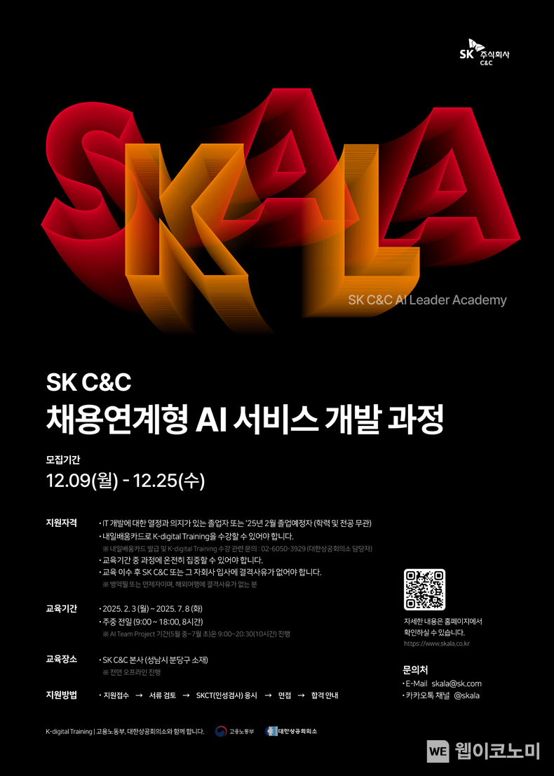 ‘SKALA(스칼라)’ 1기 교육생 모집 포스터 / 2024.12.12 (출처: SK C&C)