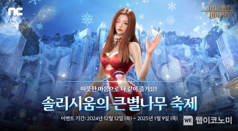 엔씨소프트 TL, 크리스마스 기념 '솔리시움의 큰별나무 축제' 진행 / 2024.12.12 (출처: 엔씨소프트)