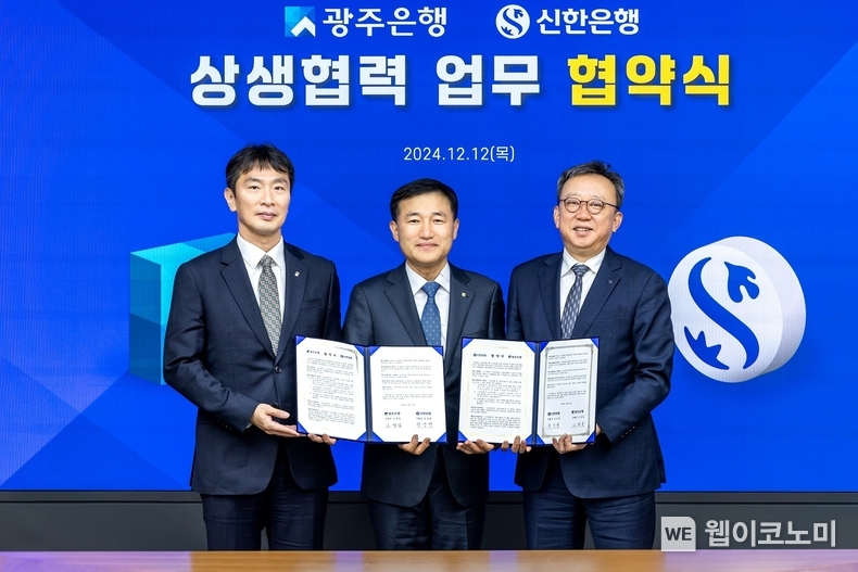 12일 광주광역시 동구 소재 광주은행 본점에서 진행된 ‘같이성장 업무협약식’에서 신한은행 정상혁 은행장(왼쪽에서 세번째), 금융감독원 이복현 원장(왼쪽에서 첫번째), 광주은행 고병일 은행장이 협약식 이후 기념촬영하는 모습 / 2024.12.12 (출처: 신한은행)
