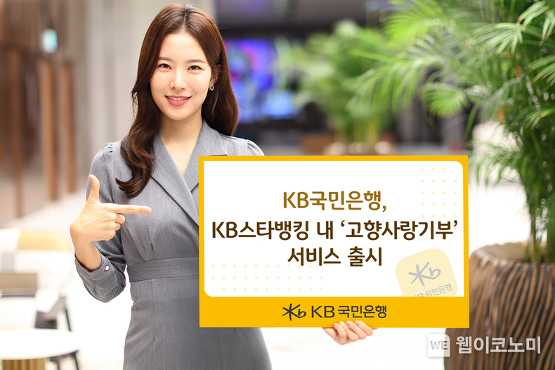 KB국민은행, KB스타뱅킹 내 ‘고향사랑기부’ 서비스 출시 / 2024.12.12 (출처: KB국민은행)