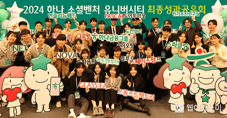 하나금융그룹은 지난 10일 명동사옥에서 청년 일자리 창출을 위한 그룹의 대표 사회가치 창출 프로그램「하나 소셜벤처 유니버시티 3기」성과 공유회를 개최했다고 밝혔다. 이날 성과공유회에 참석한 창업팀들이 기념촬영을 하고 있다. / 2024.12.12 (출처: 하나금융그룹)