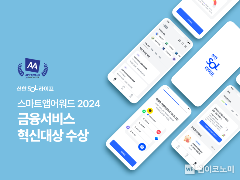 신한라이프, ‘스마트앱어워드 2024’ 금융서비스 혁신대상 수상 / 2024.12.12 (출처: 신한라이프)