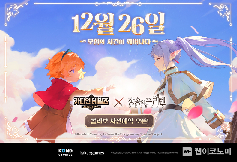 가디언 테일즈 X 장송의 프리렌 사전등록 이미지 / 2024.12.12 (출처: ㈜카카오게임즈)