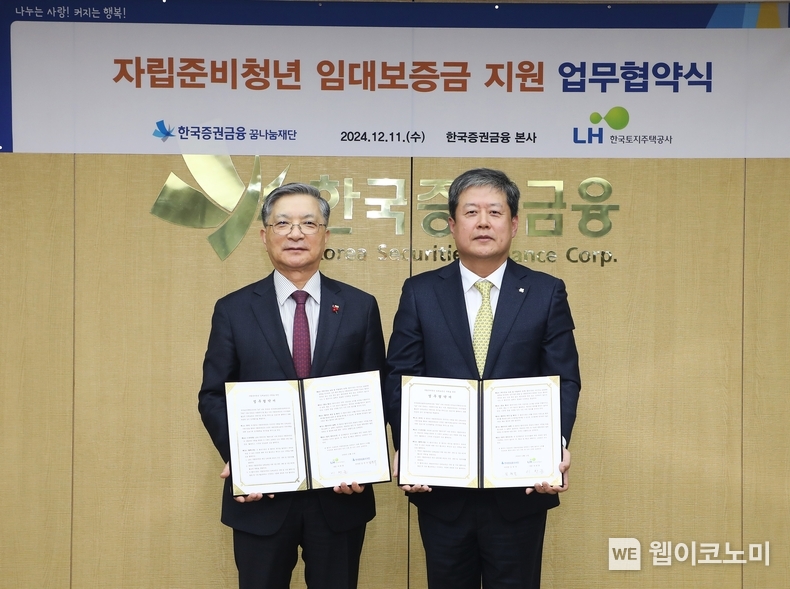 11일 여의도 한국증권금융 대회의실에서 이한준 LH 사장(왼쪽), 김정각 한국증권금융 사장(오른쪽)이 자립준비청년 임대보증금 지원을 위한 업무협약을 체결하고 기념 촬영을 하고 있다. / 2024.12.12 (출처: 한국토지주택공사)