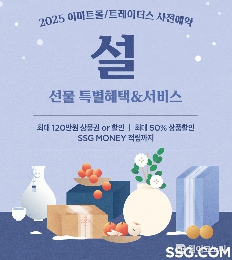 SSG닷컴 이마트몰 설 선물세트 사전예약 / 2024.12.12 (출처: SSG닷컴)