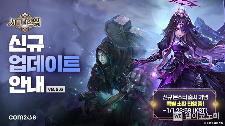 ‘서머너즈 워’ 신규 몬스터 사령 공주·묘지기 등장 / 2024.12.12 (출처: 컴투스)