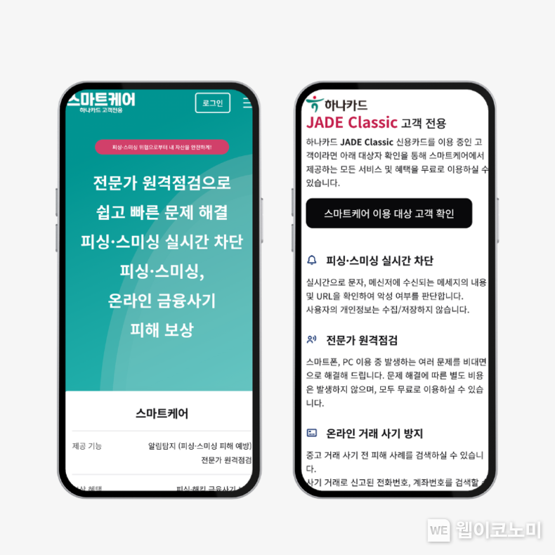 JADEClassic Smartcare / 2024.12.12 (출처: 하나카드)