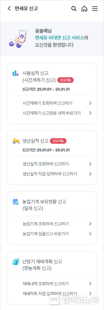 콕팜 면세유 신고 화면 / 2024.12.12 (출처: 농협 상호금융)