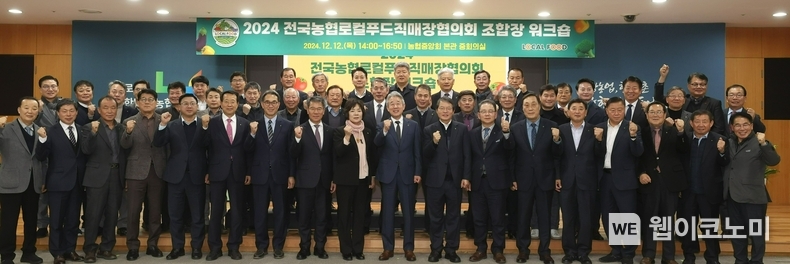12일 농협중앙회 본관에서 열린 '2024년 전국농협로컬푸드직매장협의회 조합장 워크숍' 참석자들이 기념사진을 촬영하고 있다. 박서홍 농협경제지주 농업경제대표이사(앞줄 왼쪽에서 8번째), 강호동 농협중앙회장(앞줄 왼쪽에서 10번째), 김진의 협의회장(일산농협 조합장, 앞줄 왼쪽에서 11번째) / 2024.12.12 (출처: 농협)