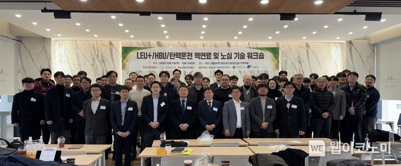 한국원자력연구원과 한전원자력연료㈜가 공동으로 개최한 “LEU+/HBU/탄력운전 핵연료 및 노심 기술 워크숍”에 한국원자력연구원, 한전원자력연료㈜, 한국수력원자력㈜, 서울대학교 등 산학연 전문가 120여 명이 참석했다. / 2024.12.12 (출처: 한국원자력연구원)