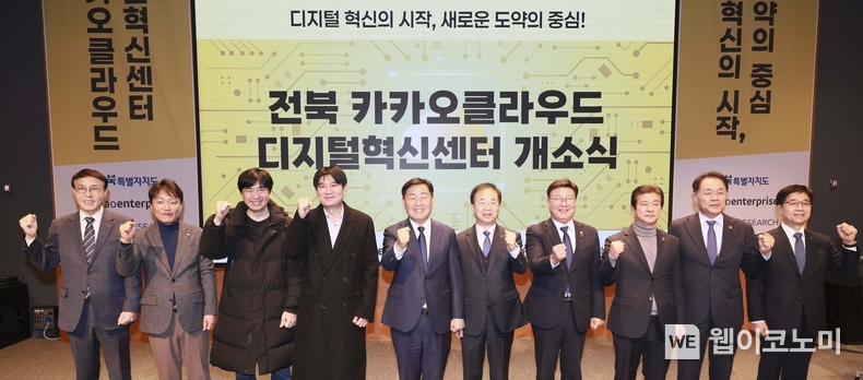 12일 전주대학교 스타센터에서 열린 ‘전북 카카오클라우드 디지털혁신센터’ 개소식에서 이경진 카카오엔터프라이즈 대표이사, 김관영 전북도지사, 문승우 도의회 의장, 박진배 전주대 총장, 정재웅 아토리서치 대표 등이 기념 촬영을 하고 있다. / 2024.12.13 (출처: 카카오엔터프라이즈)