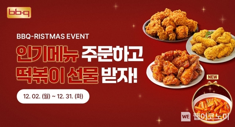BBQ가 크리스마스를 포함한 연말 시즌을 맞아 떡볶이를 증정하는 '비비큐리스마스(BBQristmas)' 프로모션을 진행한다. / 2024.12.13 (출처: BBQ)