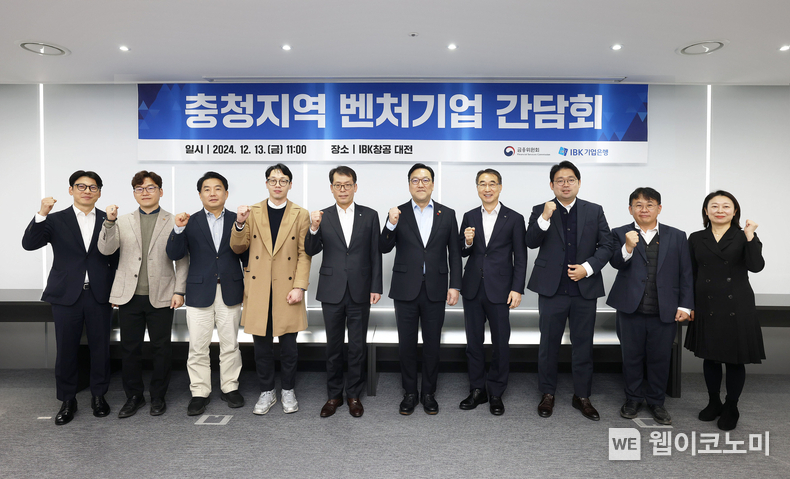 사진은 13일 IBK창공 대전에서 열린 ‘충청지역 벤처기업 간담회’에서 김병환 금융위원장(오른쪽에서 5번째), 김성태 IBK기업은행장(왼쪽에서 5번째) 및 참석자들이 기념촬영을 하고 있는 모습 / 2024.12.13 (출처: 기업은행)