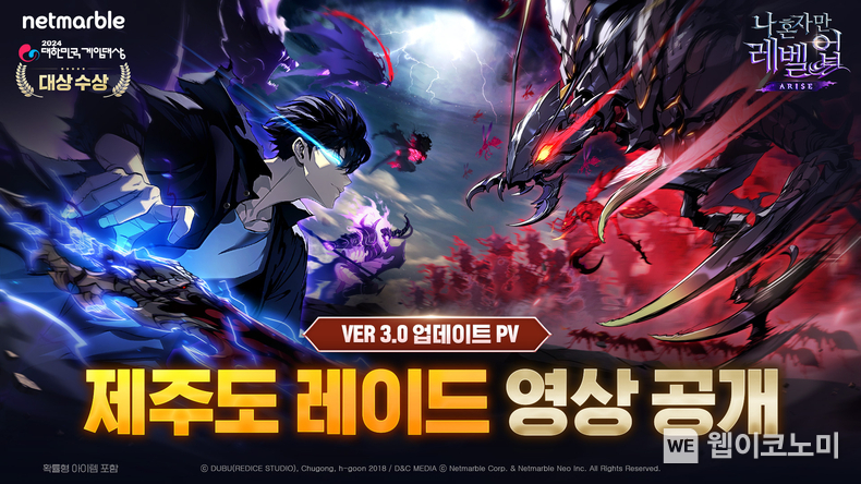 넷마블 <나 혼자만 레벨업:어라이즈>, ‘더 게임 어워드’에서 ‘제주도 레이드’ PV 영상 공개 / 2024.12.13 (출처: 넷마블)