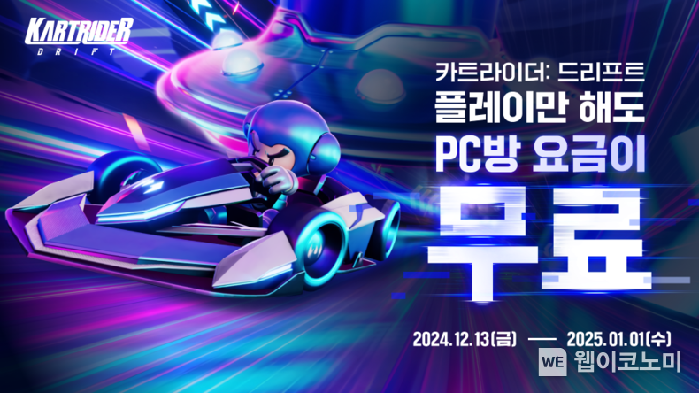 넥슨, ‘카트라이더: 드리프트’ PC방 3시간 무료 이벤트 돌입! / 2024.12.13 (출처: 넥슨)