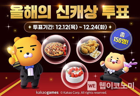카카오게임즈, 자사 카카오톡 채널에서...‘2024 올해의 신규 캐릭터상 투표’ 이벤트 실시 / 2024.12.13 (출처: 카카오게임즈) 