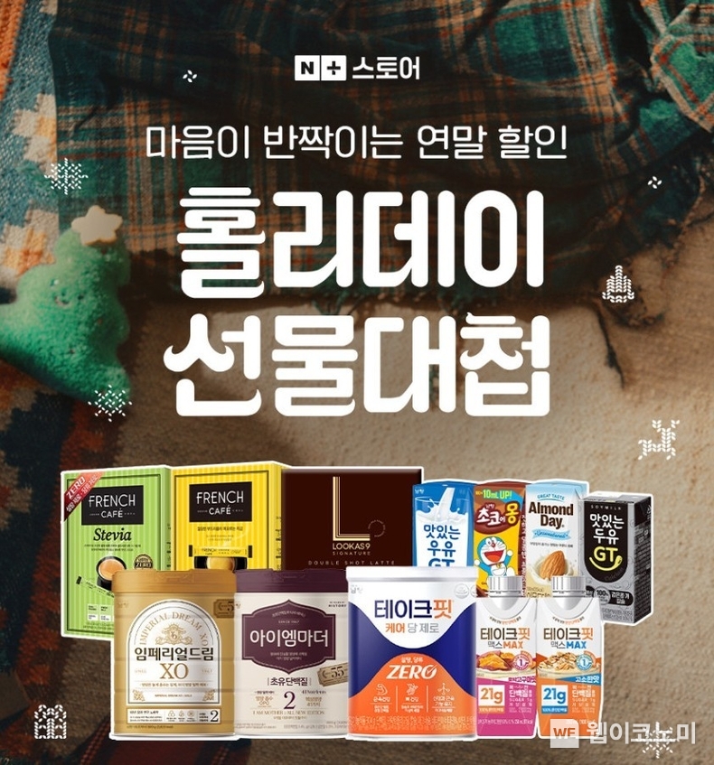 남양유업, ‘홀리데이 선물대첩’ 프로모션 / 2024.12.13 (출처: 남양유업)