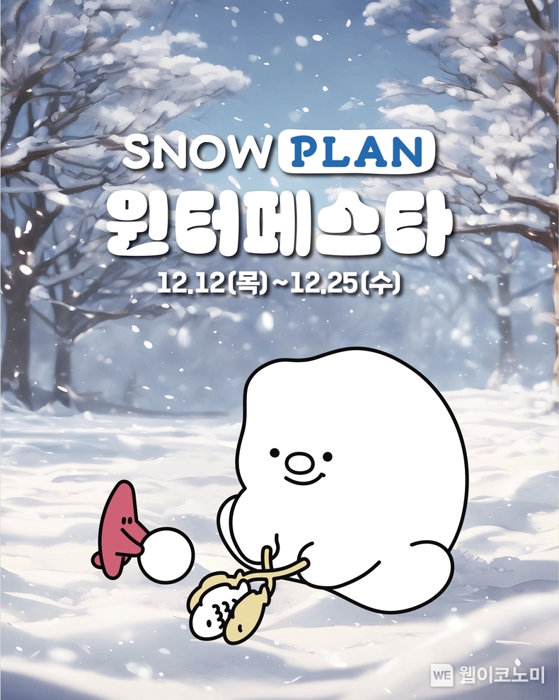 스노우플랜 윈터 페스타 공식 포스터 / 2024.12.13 (출처: 롯데마트)