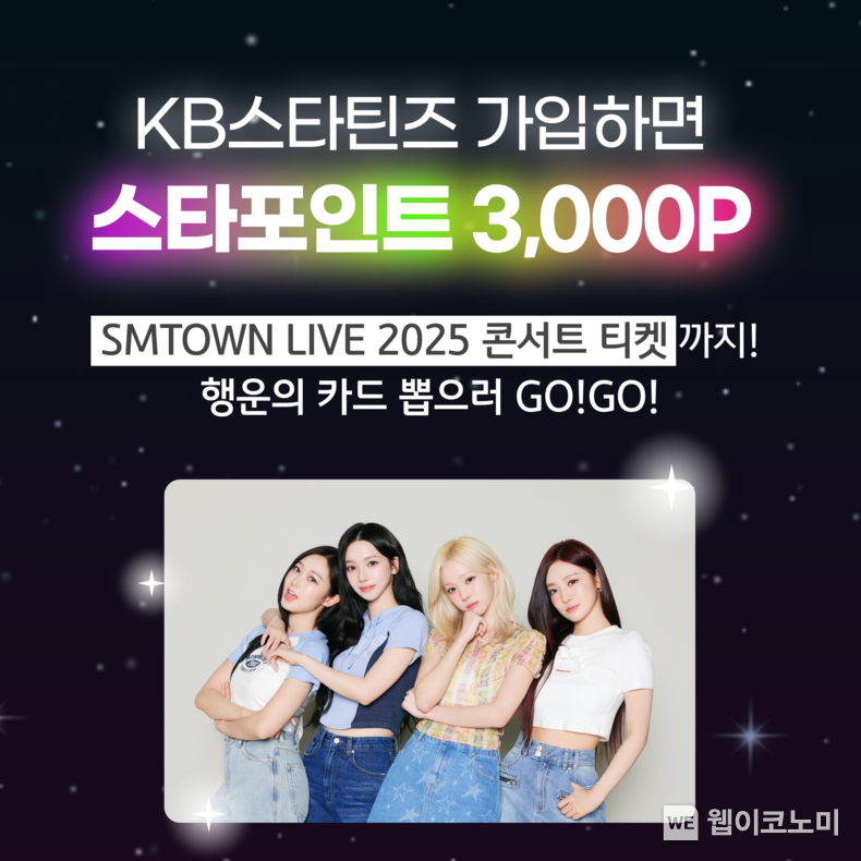 KB국민은행의 청소년 플랫폼 `KB스타틴즈`, 에스파와 함께하는 이벤트 실시 / 2024.12.13 (출처: KB국민은행)