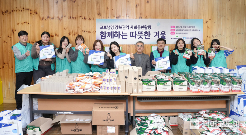 지난 9일 교보생명 강북권역 임직원들이 서울 서대문구 서대문장애인종합복지관을 찾아 장애아동, 취약계층을 위한 겨울 생필품을 전달했다. / 2024.12.13 (출처: 교보생명)