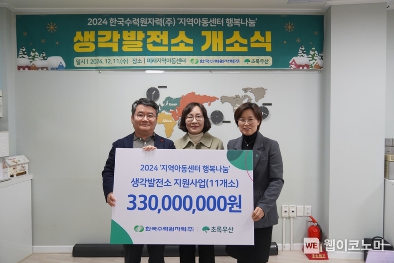 한수원이 후원하여 진행하는 '지역아동센터 행복나눔' 사업의 일환으로 총 315개의 생각발전소 설립을 지원했다. / 2024.12.13 (출처: 한수원)