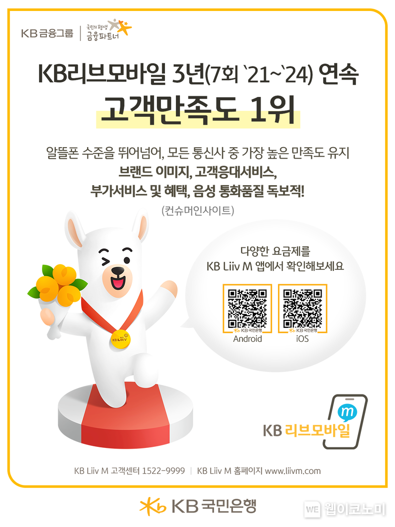 KB리브모바일, 이동통신사 고객만족도 7회 연속 1위 달성 / 2024.12.16 (출처: KB리브모바일)
