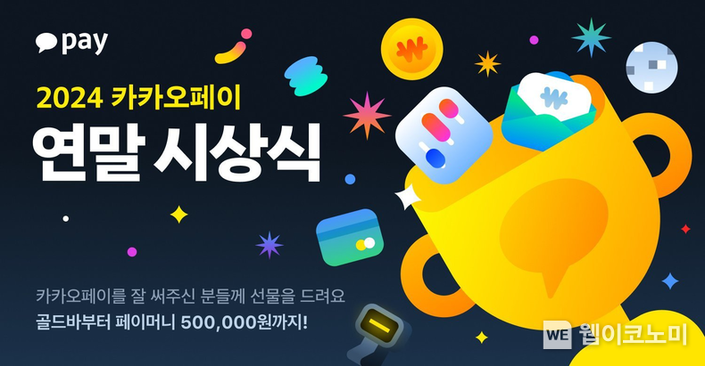 카카오페이와 함께한 특별한 순간 모아 ‘2024 카카오페이 연말시상식’ 진행 / 2024.12.16 (출처: 카카오페이)