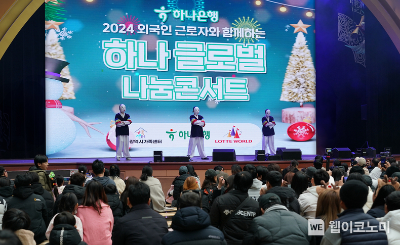 하나은행은 지난 15일 외국인근로자 및 다문화가정 약 1,000명을 서울 잠실 롯데월드 어드벤처로 초청해 연말 맞이 『2024 하나글로벌나눔콘서트』를 개최했다. 이날 행사에 참여한 외국인근로자 및 다문화가정 구성원들이 우리나라 전통 의상과 탈을 쓰고 국악에 맞춰 비보잉을 하는 '에스플라바(S-FLAVA)'의 댄스 무대를 관람하고 있다. / 2024.12.16 (출처: 하나은행)