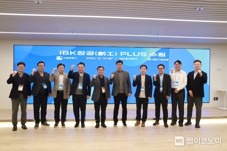 사진은 지난 13일 서울 강남구 삼성동 IBK벤처투자에서 열린 ‘IBK창공 PLUS 수원’ 에서 참석자들이 기념촬영을 하고 있는 모습 / 2024.12.16 (출처: IBK기업은행)