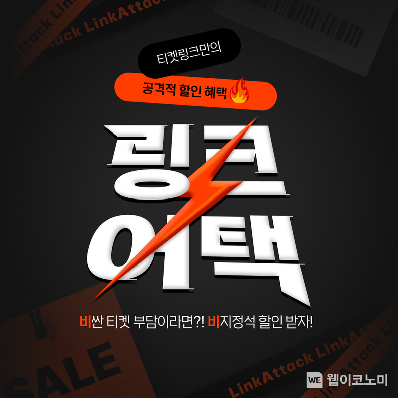 티켓링크만의 공격적 할인 혜택! ‘비’싼 티켓 부담이라면? ‘비’지정석 할인 받자!...NHN링크, 인기 공연 비지정석 상시 특가 프로모션 ‘링크어택(LINK attack)’ 실시 / 2024.12.16 (출처: NHN링크)