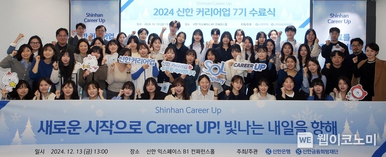 지난 13일 서울시 중구 명동에 위치한 신한 익스페이스(Expace)에서 진행된 ‘2024 신한 커리어업 7기 수료식’에서 신한은행 조정훈 ESG본부장(뒷줄 왼쪽 두번째)이 교육생들과 기념촬영하는 모습 / 2024.12.16 (출처: 신한은행)