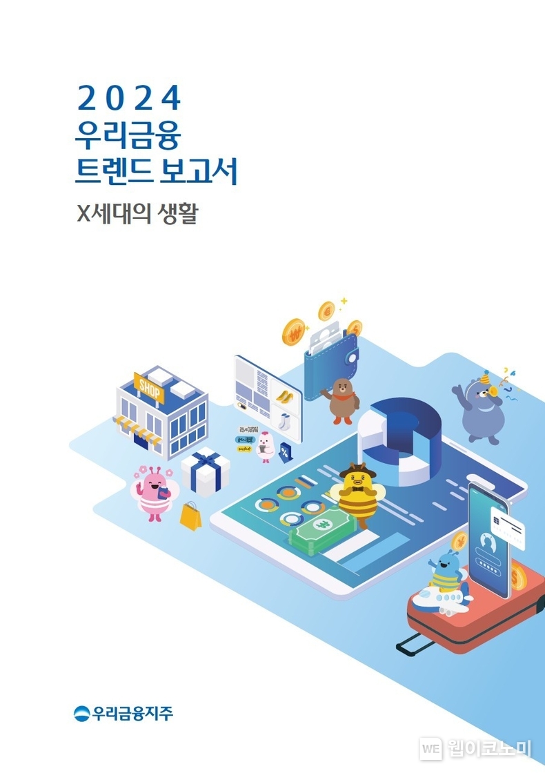 「2024 우리금융 트렌드 보고서–X세대의 생활」발간 / 2024.12.16 (출처: 우리금융그룹)