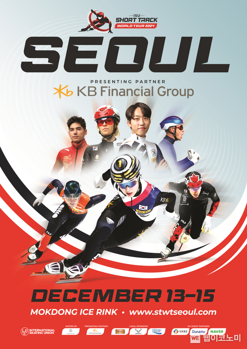 국제빙상연맹(ISU) 쇼트트랙 월드투어 서울 대회 포스터 / 2024.12.16 (출처: KB금융그룹)