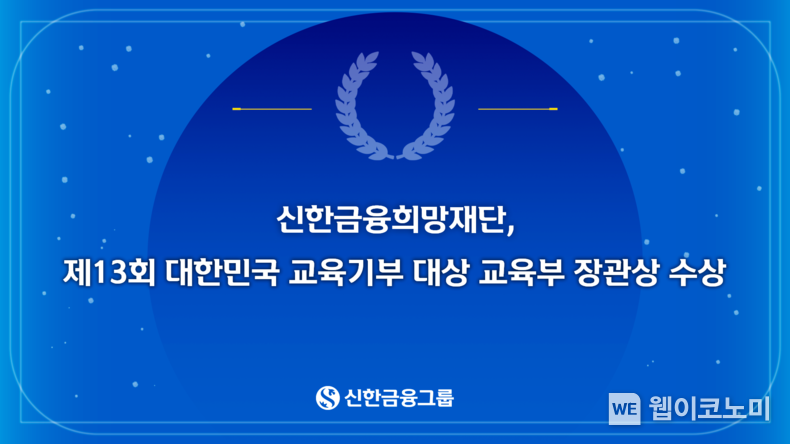 신한금융희망재단, 제13회 대한민국 교육기부 대상 교육부 장관상 수상. / 2024.12.16 (출처: 신한금융희망재단)