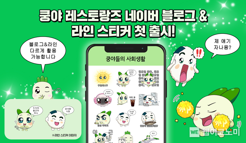 넷마블 엠엔비 쿵야 레스토랑즈, 네이버 블로그·라인 스티커 출시 / 2024.12.16 (출처: 넷마블)