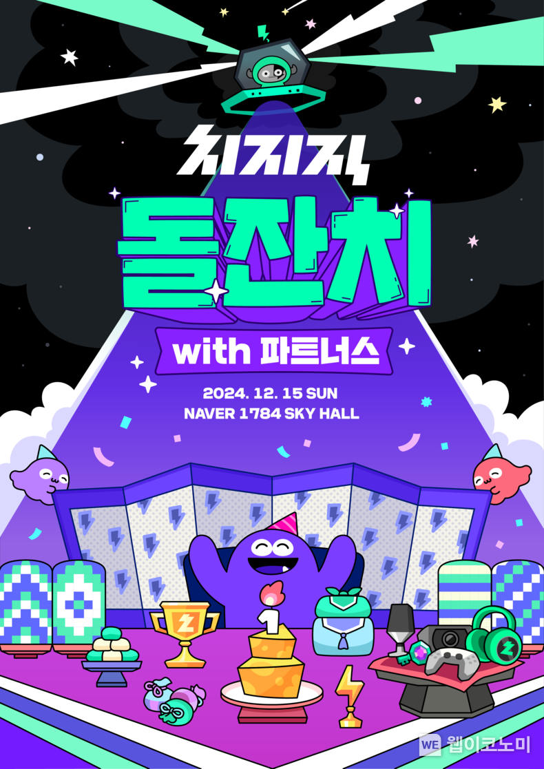 치지직 오픈 1주년. / 2024.12.16 (출처: 네이버)