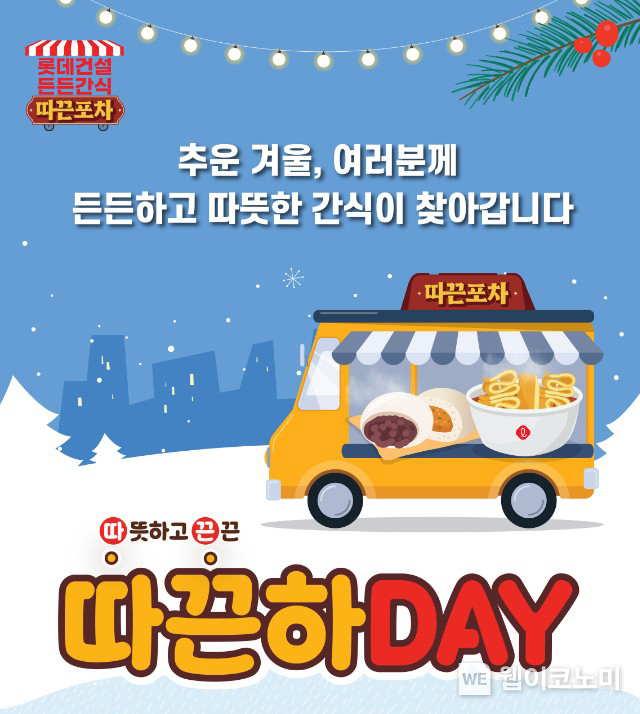 롯데건설이 진행한 동절기 든든간식 따끈포차 캠페인 포스터. / 2024.12.17 (출처: 롯데건설)