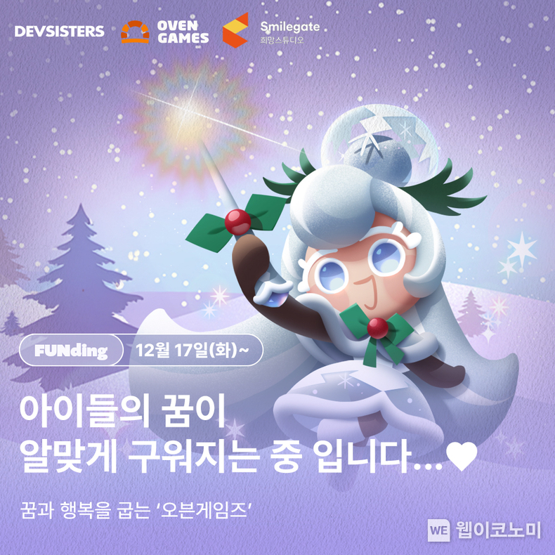 희망스튜디오와 데브시스터즈가 함께 실시하는 기부 캠페인 포스터. / 2024.12.17 (출처: 스마일게이트)