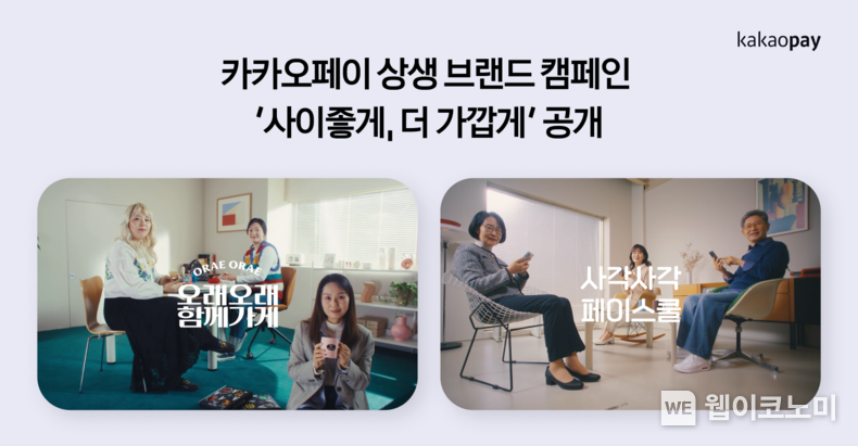 카카오페이, 상생 브랜드 캠페인 ‘사이좋게, 더 가깝게’ 공개. / 2024.12.17 (출처: 카카오페이)