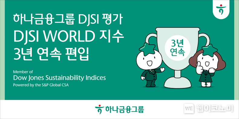 하나금융그룹, 다우존스지속가능경영지수(DJSI) 최상위 등급 『월드 지수』 3년 연속 편입. / 2024.12.17 (출처: 하나금융그룹)
